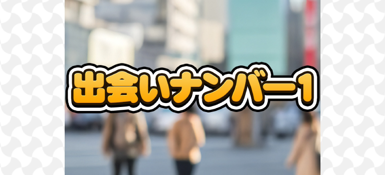 出会いナンバー1のイメージ画像