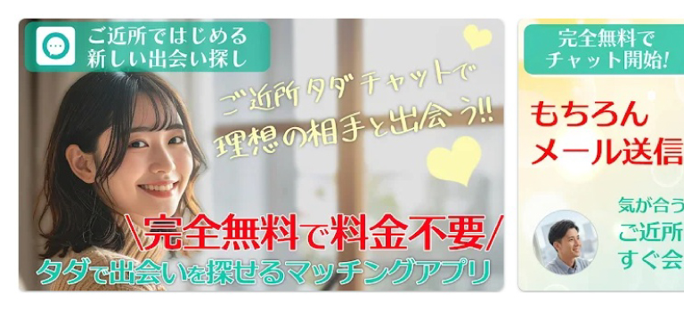 ご近所タダチャット 口コミ 評判 サクラの可能性 完全無料アプリ