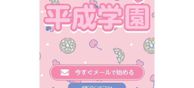 平成学園平成学園の口コミ・評判｜サクラの可能性や料金を解説したイメージ