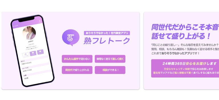 熟フレトークのイメージ画像