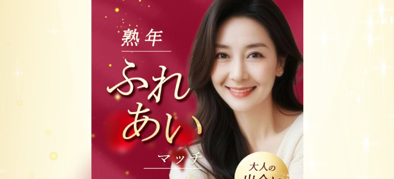熟年ふれあいマッチのイメージ画像