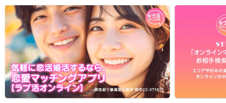 ラブ活オンラインのイメージ画像