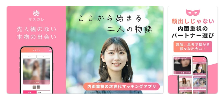 マスカレのイメージ画像